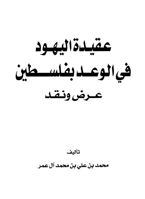 عقيدة اليهود في الوعد بفلسطين عرض ونقد